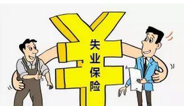 失业金领取条件